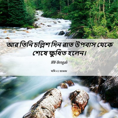 Picture 06 - মথি 4:2 BENIRV - আর তিনি চল্লিশ দিন - Bible Verse Picture