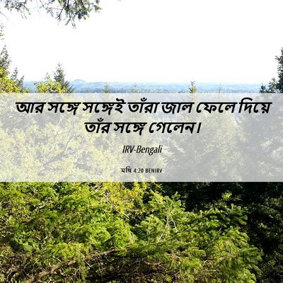 Picture 06 - মথি 4:20 BENIRV - আর সঙ্গে সঙ্গেই - Bible Verse Picture
