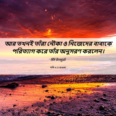 Picture 06 - মথি 4:22 BENIRV - আর তখনই তাঁরা নৌকা - Bible Verse Picture