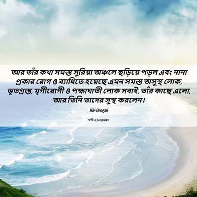 Picture 06 - মথি 4:24 BENIRV - আর তাঁর কথা সমস্ত - Bible Verse Picture