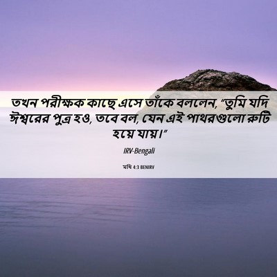 Picture 06 - মথি 4:3 BENIRV - তখন পরীক্ষক কাছে - Bible Verse Picture