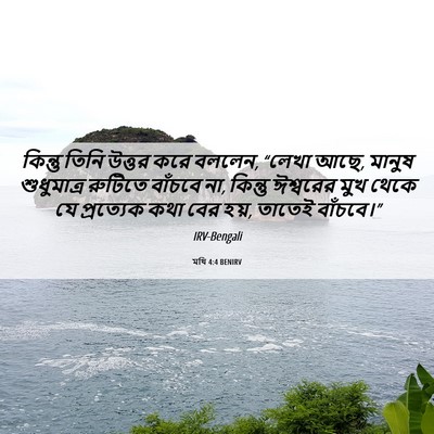 Picture 06 - মথি 4:4 BENIRV - কিন্তু তিনি উত্তর - Bible Verse Picture