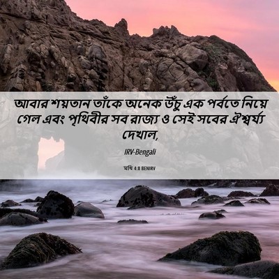 Picture 06 - মথি 4:8 BENIRV - আবার শয়তান তাঁকে - Bible Verse Picture