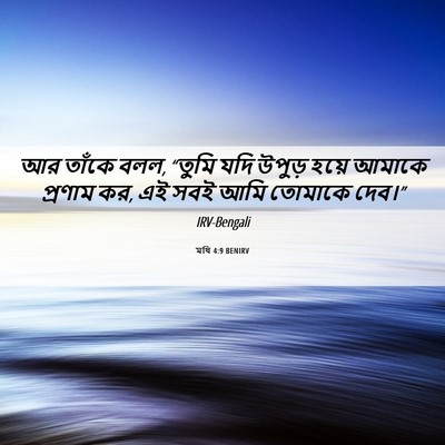 Picture 06 - মথি 4:9 BENIRV - আর তাঁকে বলল, “তুমি - Bible Verse Picture
