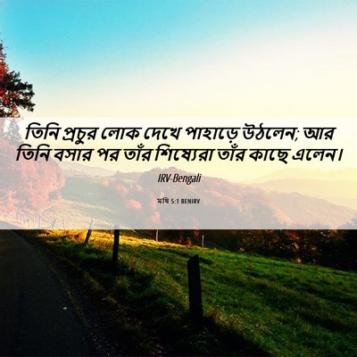 Picture 06 - মথি 5:1 BENIRV - তিনি প্রচুর লোক - Bible Verse Picture