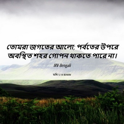 Picture 06 - মথি 5:14 BENIRV - তোমরা জগতের আলো; - Bible Verse Picture