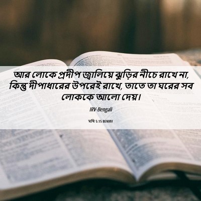 Picture 06 - মথি 5:15 BENIRV - আর লোকে প্রদীপ - Bible Verse Picture
