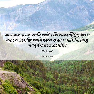Picture 06 - মথি 5:17 BENIRV - মনে কর না যে, আমি - Bible Verse Picture