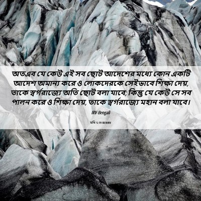 Picture 06 - মথি 5:19 BENIRV - অতএব যে কেউ এই সব - Bible Verse Picture