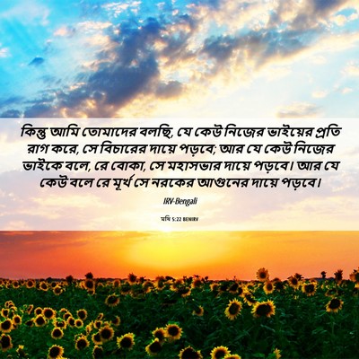 Picture 06 - মথি 5:22 BENIRV - কিন্তু আমি - Bible Verse Picture