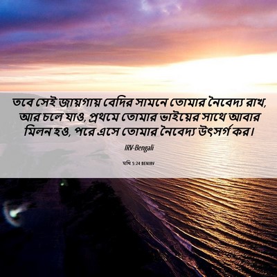 Picture 06 - মথি 5:24 BENIRV - তবে সেই জায়গায় - Bible Verse Picture