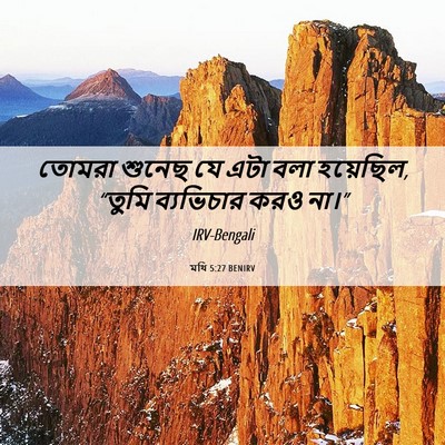 Picture 06 - মথি 5:27 BENIRV - তোমরা শুনেছ যে এটা - Bible Verse Picture