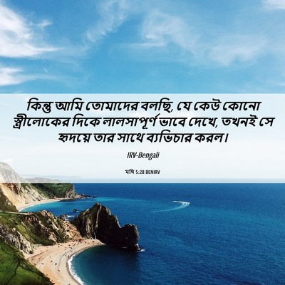 Picture 06 - মথি 5:28 BENIRV - কিন্তু আমি - Bible Verse Picture