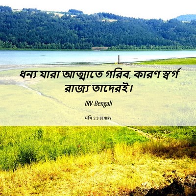 Picture 06 - মথি 5:3 BENIRV - ধন্য যারা আত্মাতে - Bible Verse Picture