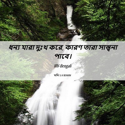 Picture 06 - মথি 5:4 BENIRV - ধন্য যারা দুঃখ করে, - Bible Verse Picture