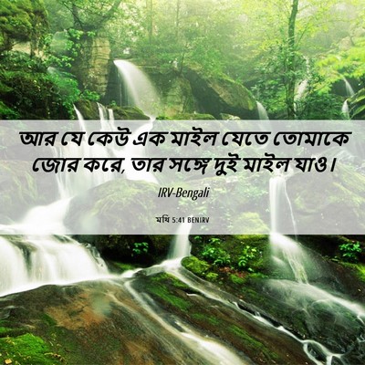 Picture 06 - মথি 5:41 BENIRV - আর যে কেউ এক মাইল - Bible Verse Picture