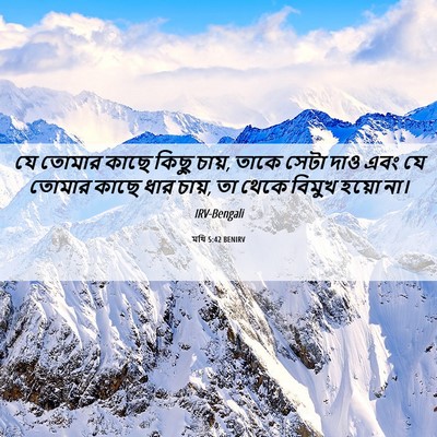 Picture 06 - মথি 5:42 BENIRV - যে তোমার কাছে কিছু - Bible Verse Picture