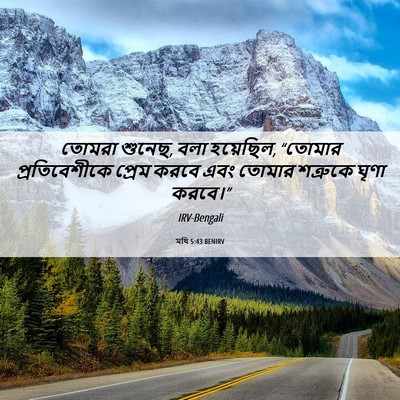 Picture 06 - মথি 5:43 BENIRV - তোমরা শুনেছ, বলা - Bible Verse Picture