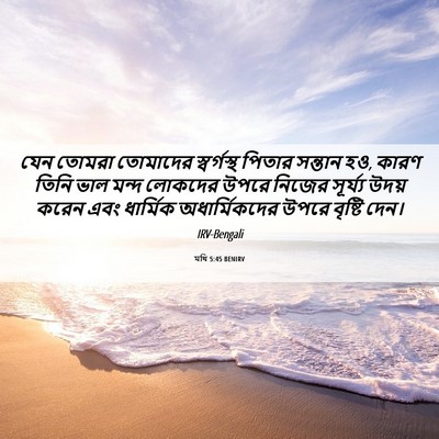 Picture 06 - মথি 5:45 BENIRV - যেন তোমরা তোমাদের - Bible Verse Picture