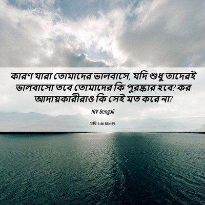 Picture 06 - মথি 5:46 BENIRV - কারণ যারা তোমাদের - Bible Verse Picture