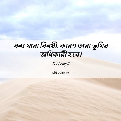 Picture 06 - মথি 5:5 BENIRV - ধন্য যারা বিনয়ী, - Bible Verse Picture