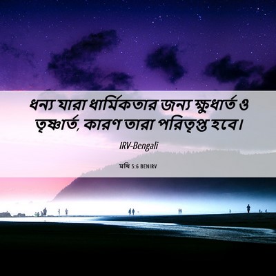Picture 06 - মথি 5:6 BENIRV - ধন্য যারা - Bible Verse Picture