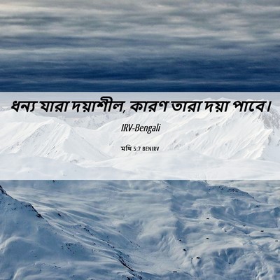 Picture 06 - মথি 5:7 BENIRV - ধন্য যারা দয়াশীল, - Bible Verse Picture
