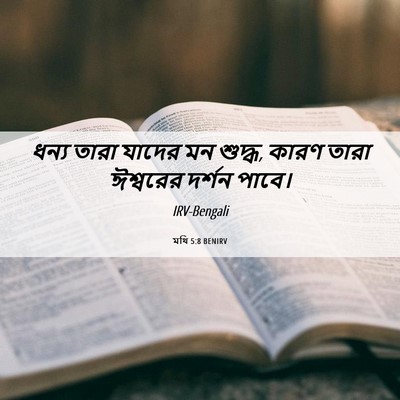 Picture 06 - মথি 5:8 BENIRV - ধন্য তারা যাদের মন - Bible Verse Picture
