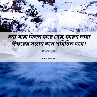 Picture 06 - মথি 5:9 BENIRV - ধন্য যারা মিলন করে - Bible Verse Picture
