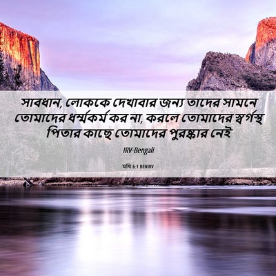 Picture 06 - মথি 6:1 BENIRV - সাবধান, লোককে - Bible Verse Picture