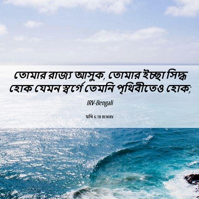 Picture 06 - মথি 6:10 BENIRV - তোমার রাজ্য আসুক, - Bible Verse Picture