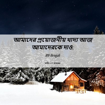 Picture 06 - মথি 6:11 BENIRV - আমাদের - Bible Verse Picture
