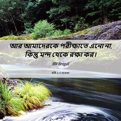 Picture 06 - মথি 6:13 BENIRV - আর আমাদেরকে - Bible Verse Picture