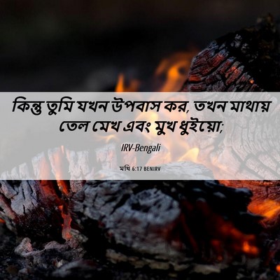 Picture 06 - মথি 6:17 BENIRV - কিন্তু তুমি যখন - Bible Verse Picture