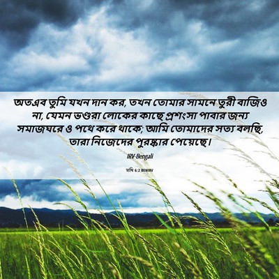 Picture 06 - মথি 6:2 BENIRV - অতএব তুমি যখন দান - Bible Verse Picture