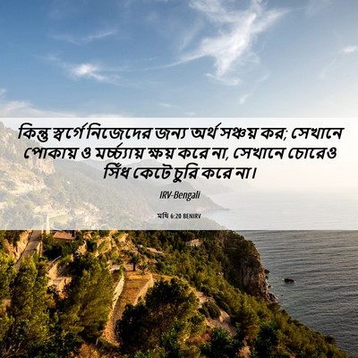 Picture 06 - মথি 6:20 BENIRV - কিন্তু স্বর্গে - Bible Verse Picture