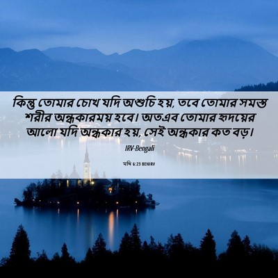 Picture 06 - মথি 6:23 BENIRV - কিন্তু তোমার চোখ - Bible Verse Picture
