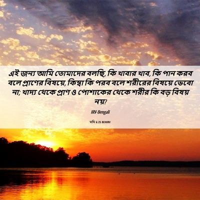 Picture 06 - মথি 6:25 BENIRV - এই জন্য আমি - Bible Verse Picture