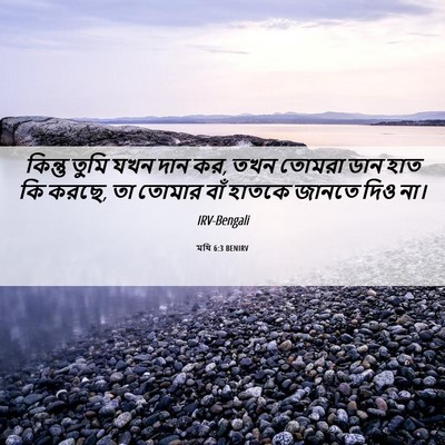 Picture 06 - মথি 6:3 BENIRV - কিন্তু তুমি যখন - Bible Verse Picture