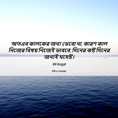 Picture 06 - মথি 6:34 BENIRV - অতএব কালকের জন্য - Bible Verse Picture