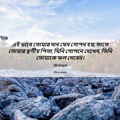Picture 06 - মথি 6:4 BENIRV - এই ভাবে তোমার দান - Bible Verse Picture