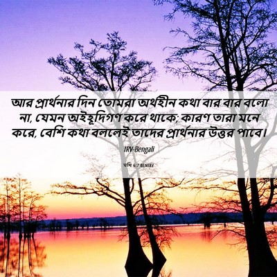 Picture 06 - মথি 6:7 BENIRV - আর প্রার্থনার দিন - Bible Verse Picture