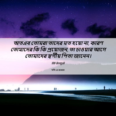 Picture 06 - মথি 6:8 BENIRV - অতএব তোমরা তাদের - Bible Verse Picture