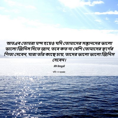 Picture 06 - মথি 7:11 BENIRV - অতএব তোমরা মন্দ - Bible Verse Picture