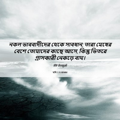 Picture 06 - মথি 7:15 BENIRV - নকল ভাববাদীদের - Bible Verse Picture