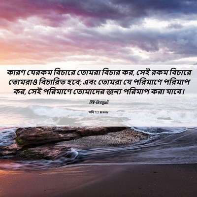Picture 06 - মথি 7:2 BENIRV - কারণ যেরকম বিচারে - Bible Verse Picture