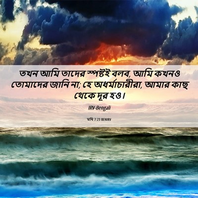 Picture 06 - মথি 7:23 BENIRV - তখন আমি তাদের - Bible Verse Picture