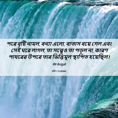 Picture 06 - মথি 7:25 BENIRV - পরে বৃষ্টি নামল, - Bible Verse Picture
