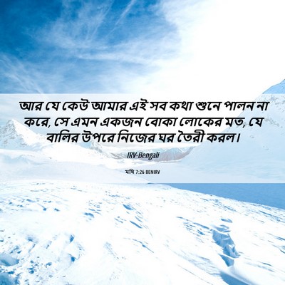 Picture 06 - মথি 7:26 BENIRV - আর যে কেউ আমার এই - Bible Verse Picture