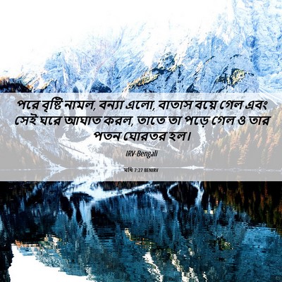 Picture 06 - মথি 7:27 BENIRV - পরে বৃষ্টি নামল, - Bible Verse Picture